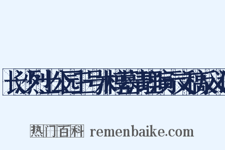 长沙烈士公园三号木椁墓清理演示文稿反义词是什么意思的图片